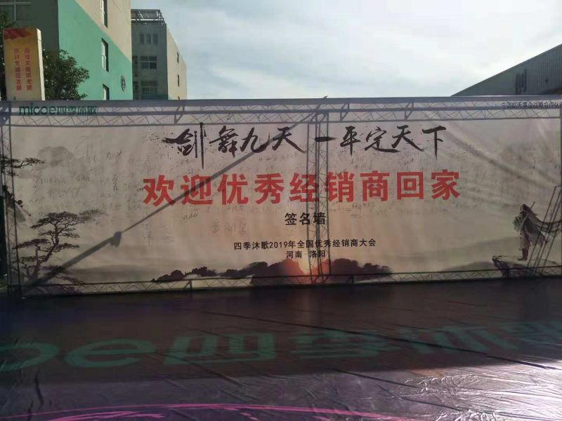 四季沐歌2019全國(guó)***經(jīng)銷商大會(huì)