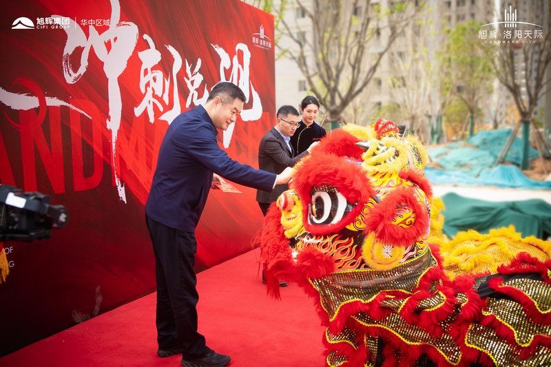 旭輝洛陽天際誓師大會(huì)